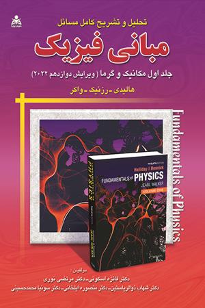 تحلیل و تشریح کامل مسائل مبانی فیزیک (جلد 1) (ویرایش 12) (2022) 