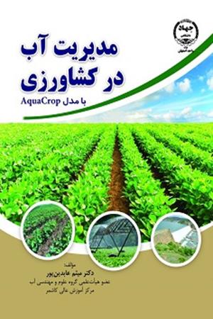 مدیریت آب در کشاورزی با مدل AquaCrop