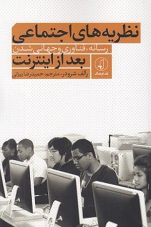 نظریه‌های اجتماعی بعد از اینترنت