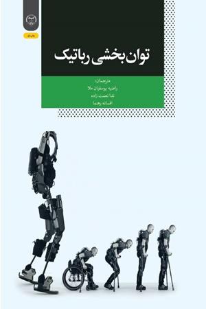 توان‌بخشی رباتیک