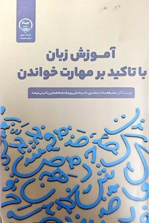 آموزش زبان با تاکید بر مهارت خواندن 