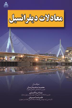 معادلات دیفرانسیل