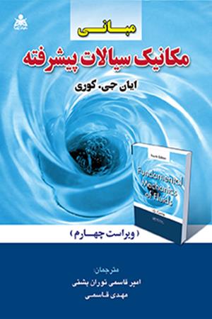 مبانی مکانیک سیالات پیشرفته کوری (قاسمی) (ویراست 4)