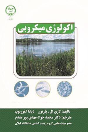 اکولوژی میکروبی