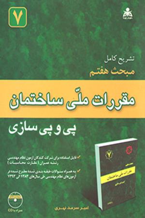 تشریح کامل مقررات ملی ساختمان پی و پی سازی مبحث هفتم