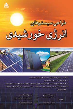 طراحی سیستم های انرژی خورشیدی