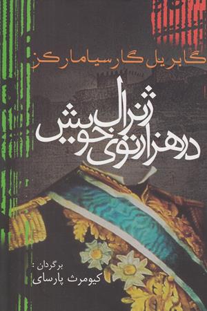 ژنرال در هزار توی خود