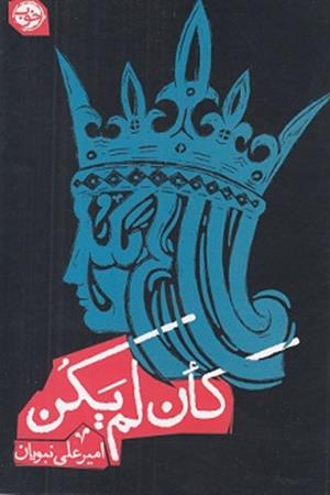 کان لم یکن
