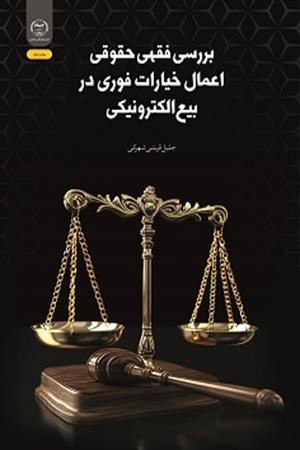 بررسی فقهی حقوقی اعمال خیارات فوری در بیع الکترونیکی