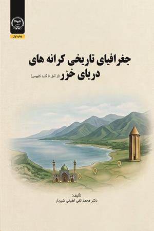 جغرافیای تاریخی کرانه‌های دریای خزر (از آمل تا گنبد کاووس)