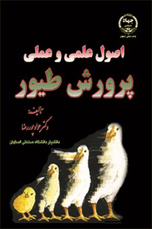 اصول علمی و عملی پرورش طیور