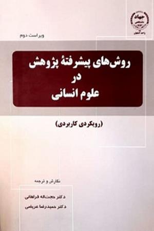 روش هاي پيشرفته پژوهش در علوم انساني