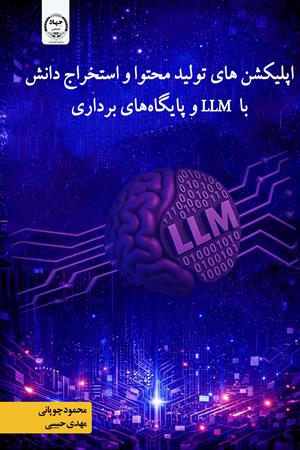 اپلیکشن‌های تولید محتوا و استخراج دانش با  LLM و پایگاه‌های برداری