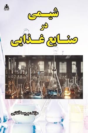 شیمی در صنایع غذایی