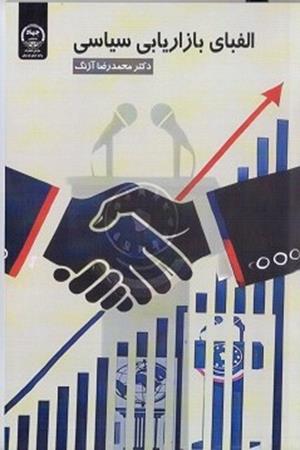 الفبای بازاریابی سیاسی