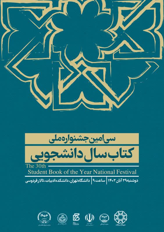 سی امین دوره جشنواره ملی کتاب سال دانشجویی