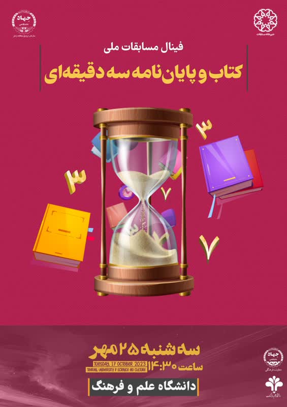 سومین دوره مسابقات ملی کتاب سه‌دقیقه‌ای