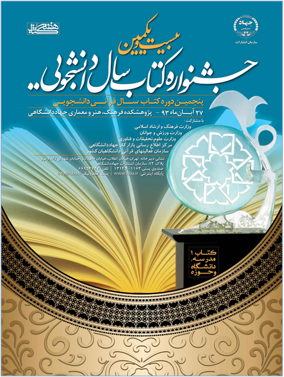بیست و یکمین دوره جشنواره ملی کتاب سال دانشجویی