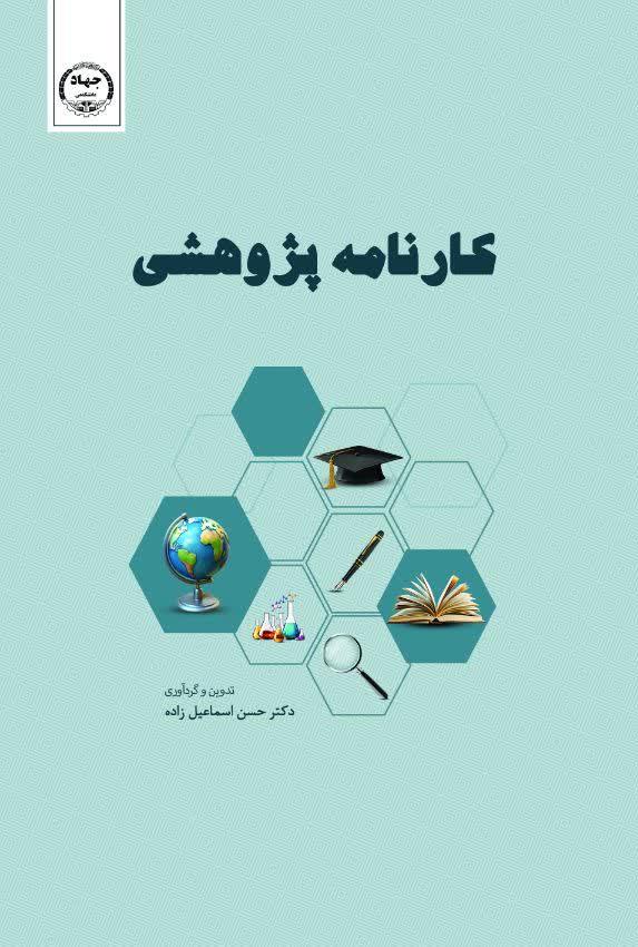 کتاب «کارنامه پژوهشی» روانه بازار کتاب شد