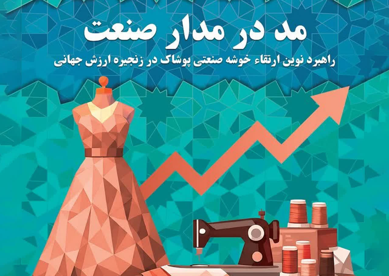 کتاب «مد در مدار صنعت» منتشر شد