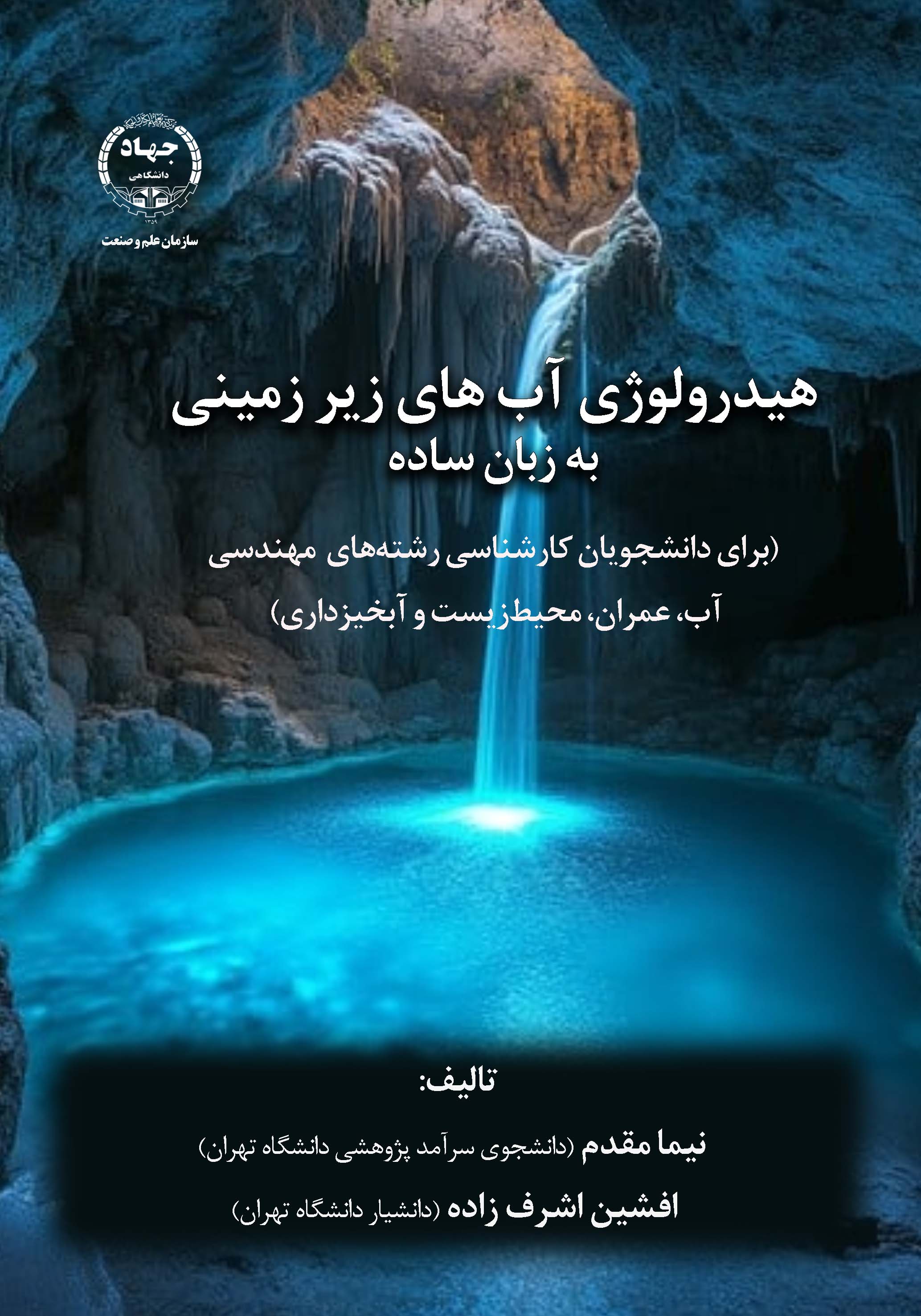 سازمان جهاددانشگاهی علم و صنعت منتشر کرد: کتاب هیدرولوژی آب‌های زیرزمینی به زبان ساده