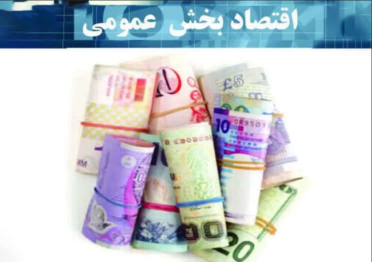 "اقتصاد بخش عمومی" روانه بازار شد