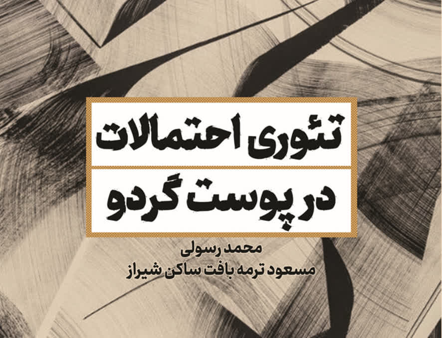 «تئوری احتمالات در پوست گردو»؛ سفری ساده و کاربردی از عدم‌قطعیت تا محاسبه احتمال