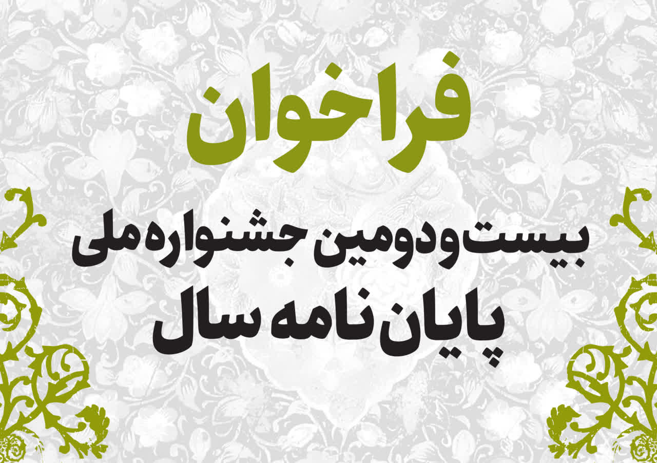 فراخوان بیست‌ودومین جشنواره ملی پایان‌نامه سال منتشر شد