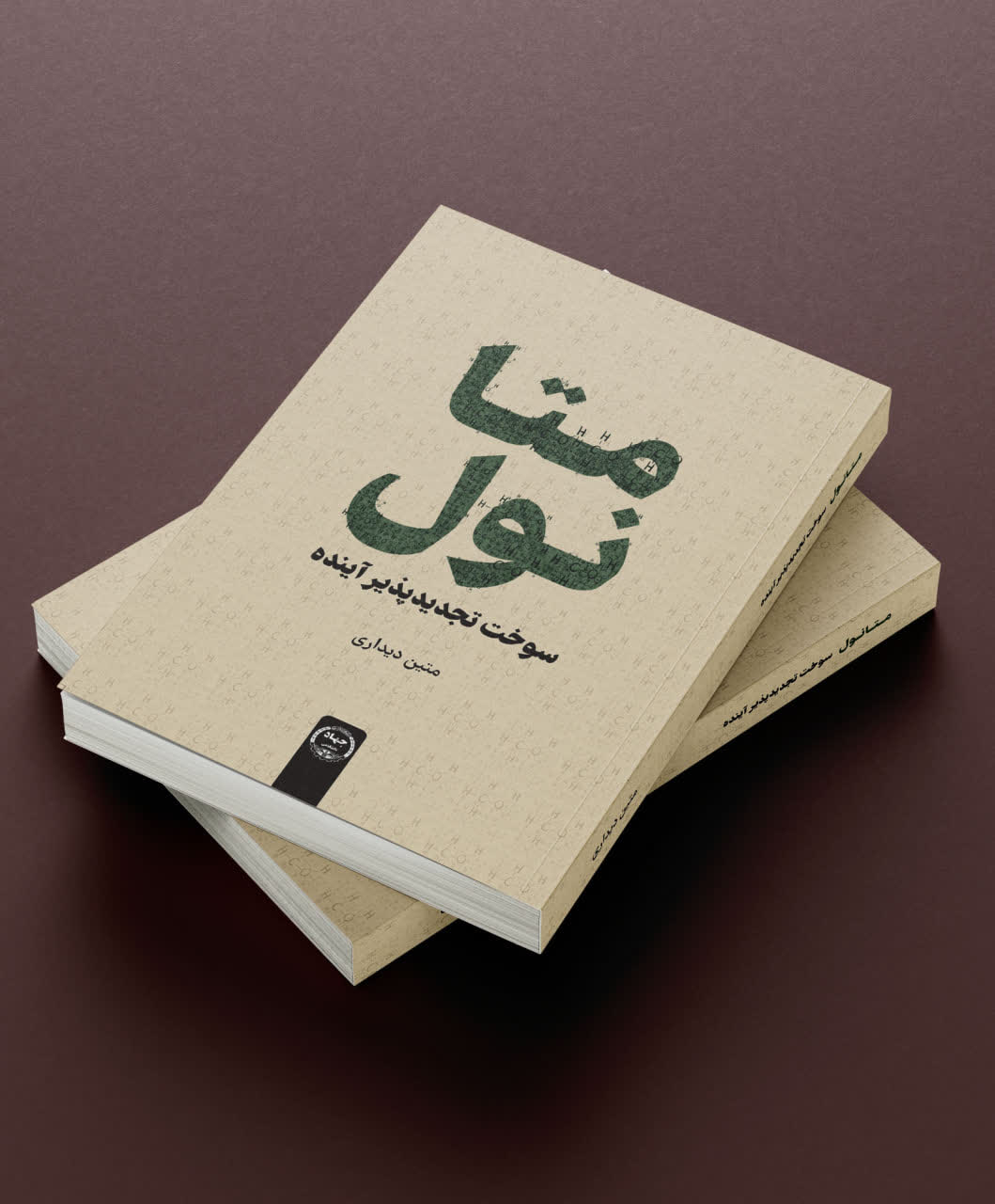 کتاب «متانول، سوخت تجدیدپذیر آینده» در دسترس علاقه‌مندان قرار گرفت