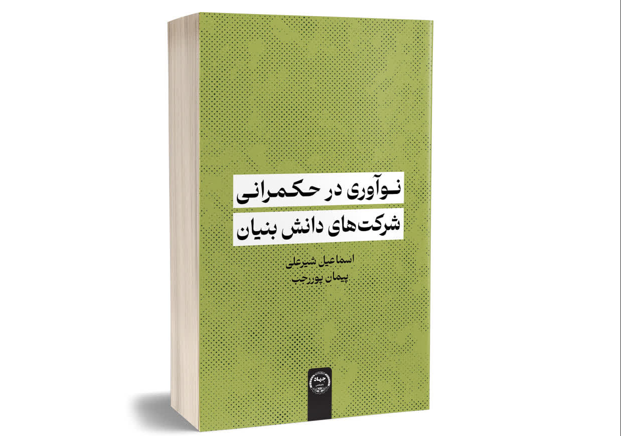 کتاب «نوآوری در حکمرانی شرکت‌های دانش‌بنیان» روانه بازار نشر شد
