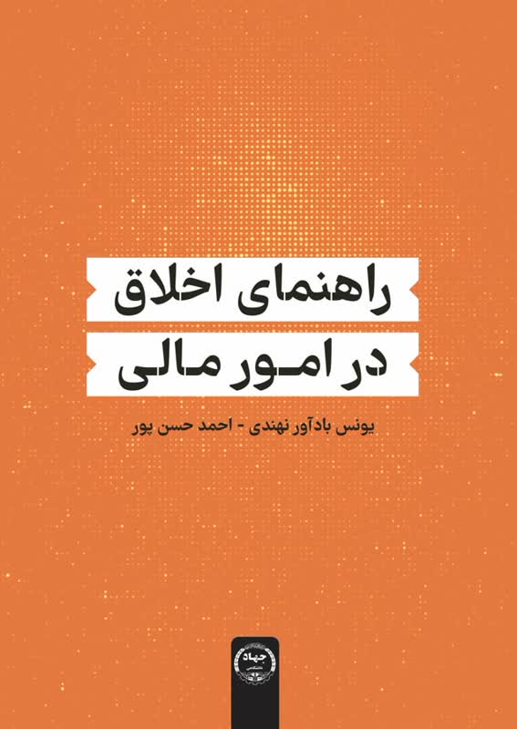 راهنمای اخلاق در امور مالی