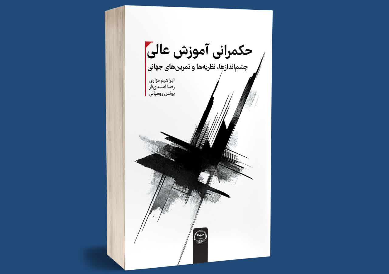 حکمرانی آموزش عالی