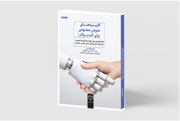 « کاربردهای هوش مصنوعی برای کسب‌وکار»؛ راهنمایی عملی برای ورود هوشمندانه به عصر تحول دیجیتال