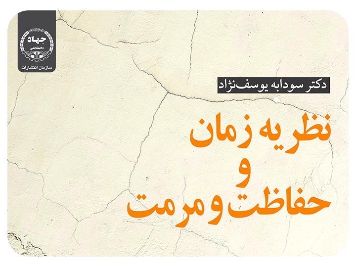 نظریه زمان و حفاظت و مرمت؛ کتابی که به توسعه مرزهای دانش مرمت کمک می کند