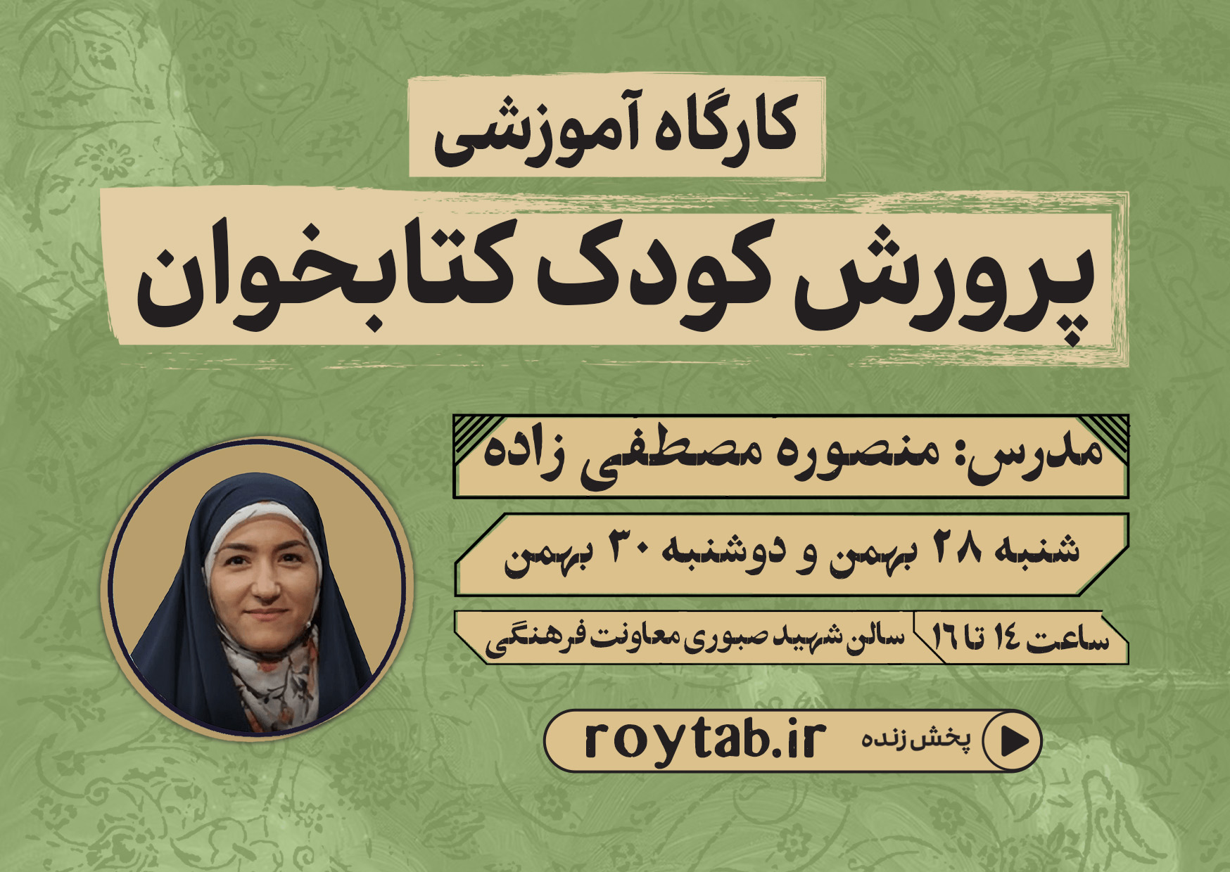 کارگاه آموزشی «پرورش کودک کتابخوان» برگزار می‌شود