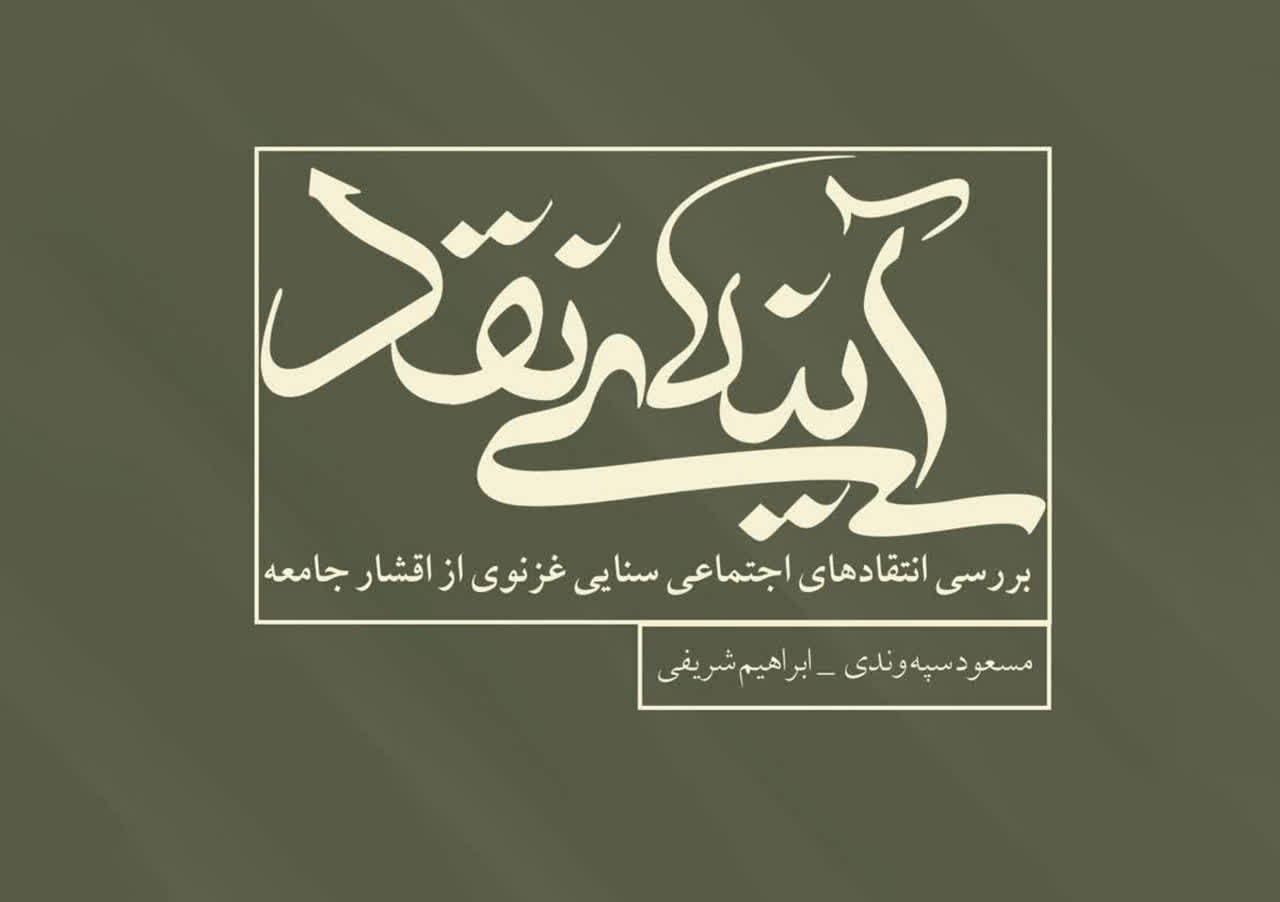 «آینه‌ی نقد» منتشر شد