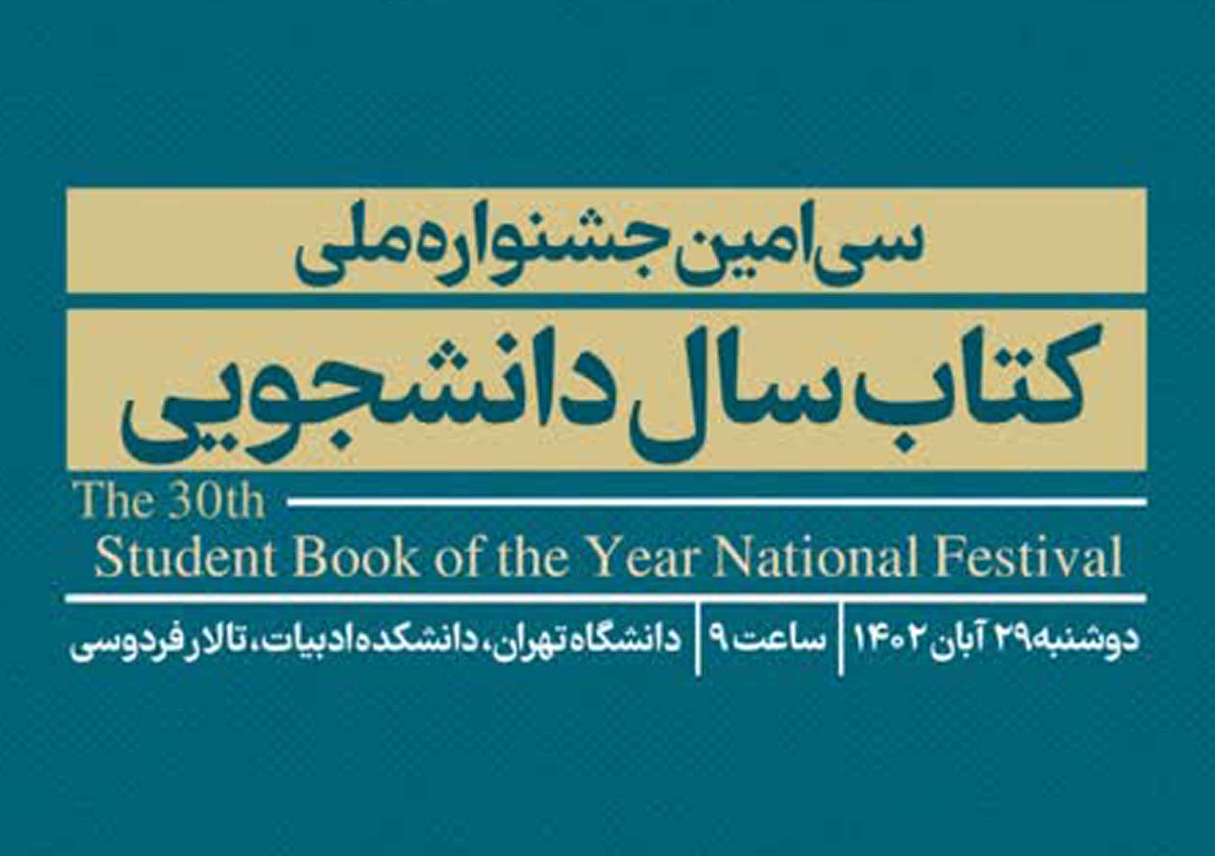 آیین اختتامیه سی‌امین جشنواره ملی کتاب سال دانشجویی 29 آبان ماه برگزار می‌شود