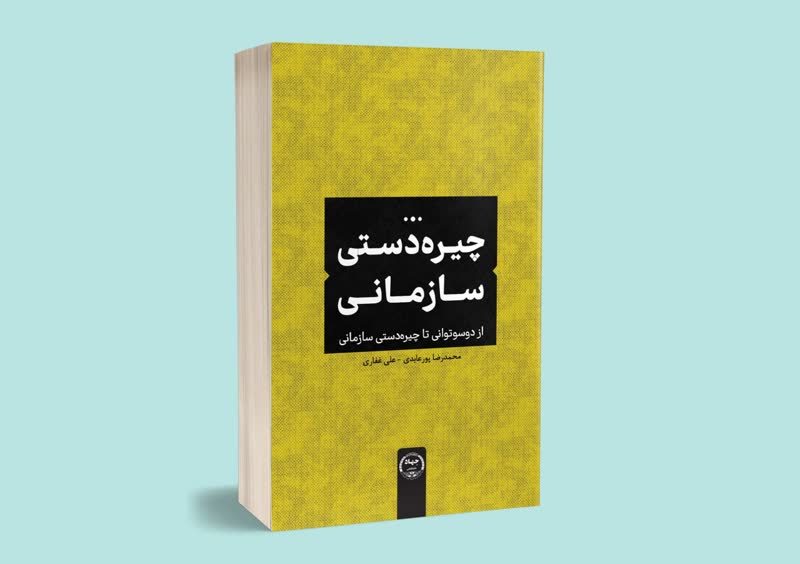 چیره‌دستی سازمانی: نقشه راهی برای عبور از بحران‌های مدیریتی
