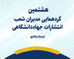 هشتمین گردهمایی مدیران شعب انتشارات جهاد دانشگاهی سراسر کشور برگزار می‌شود