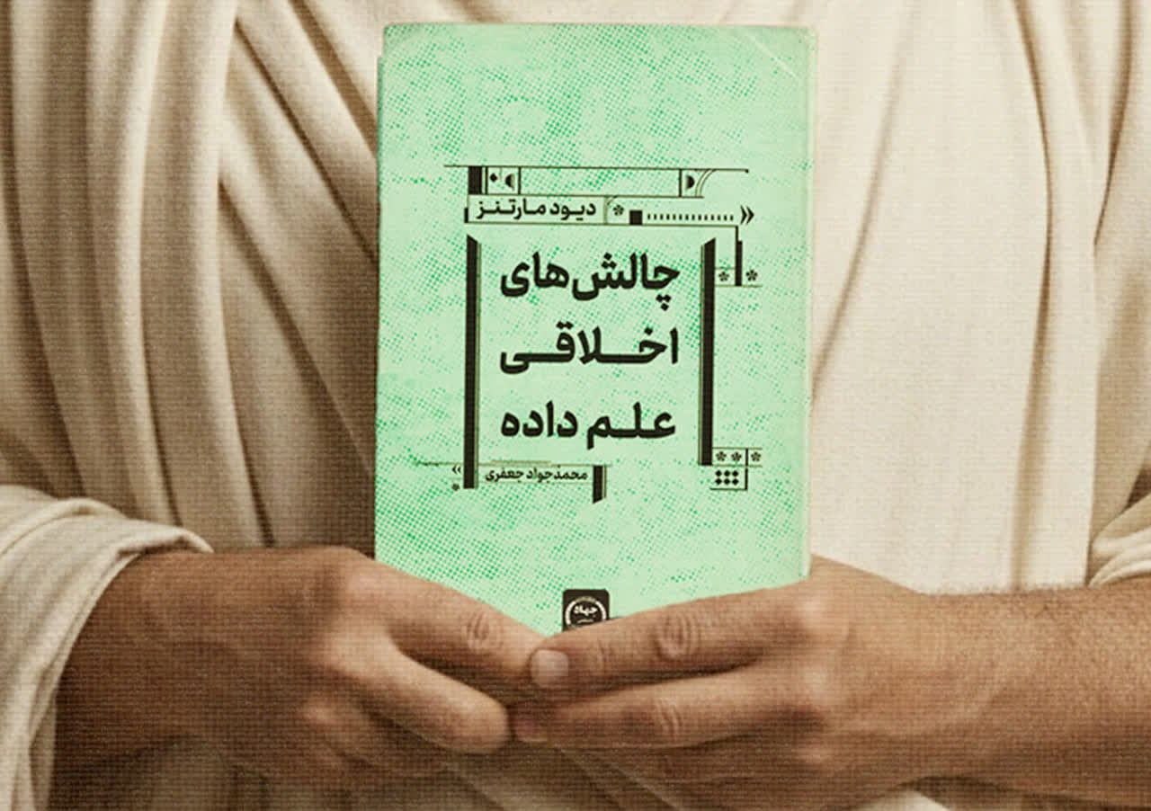 کتاب "چالش‌های اخلاقی علم داده" منتشر شد!