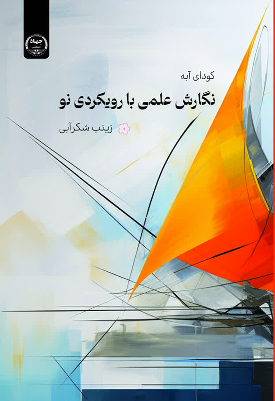 نگارش علمی با رویکردی نو