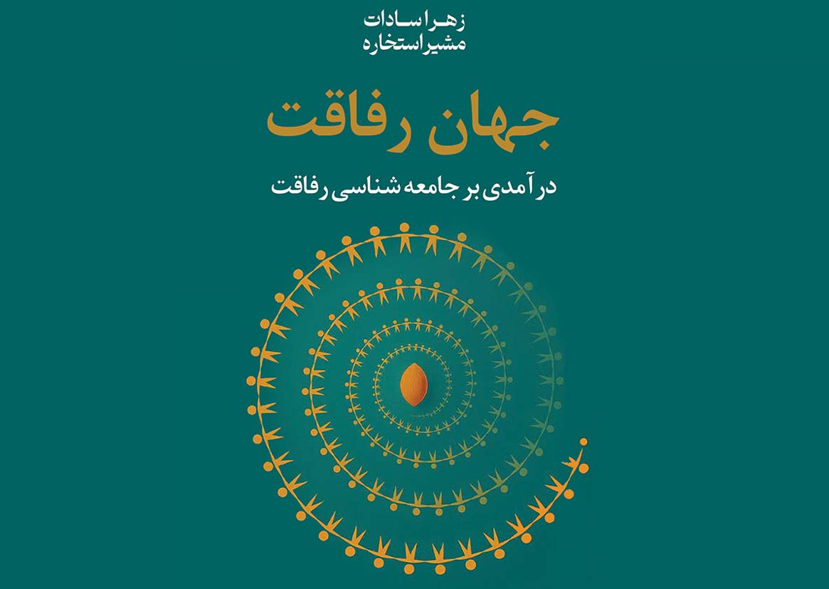 کتاب "جهان رفاقت" منتشر شد