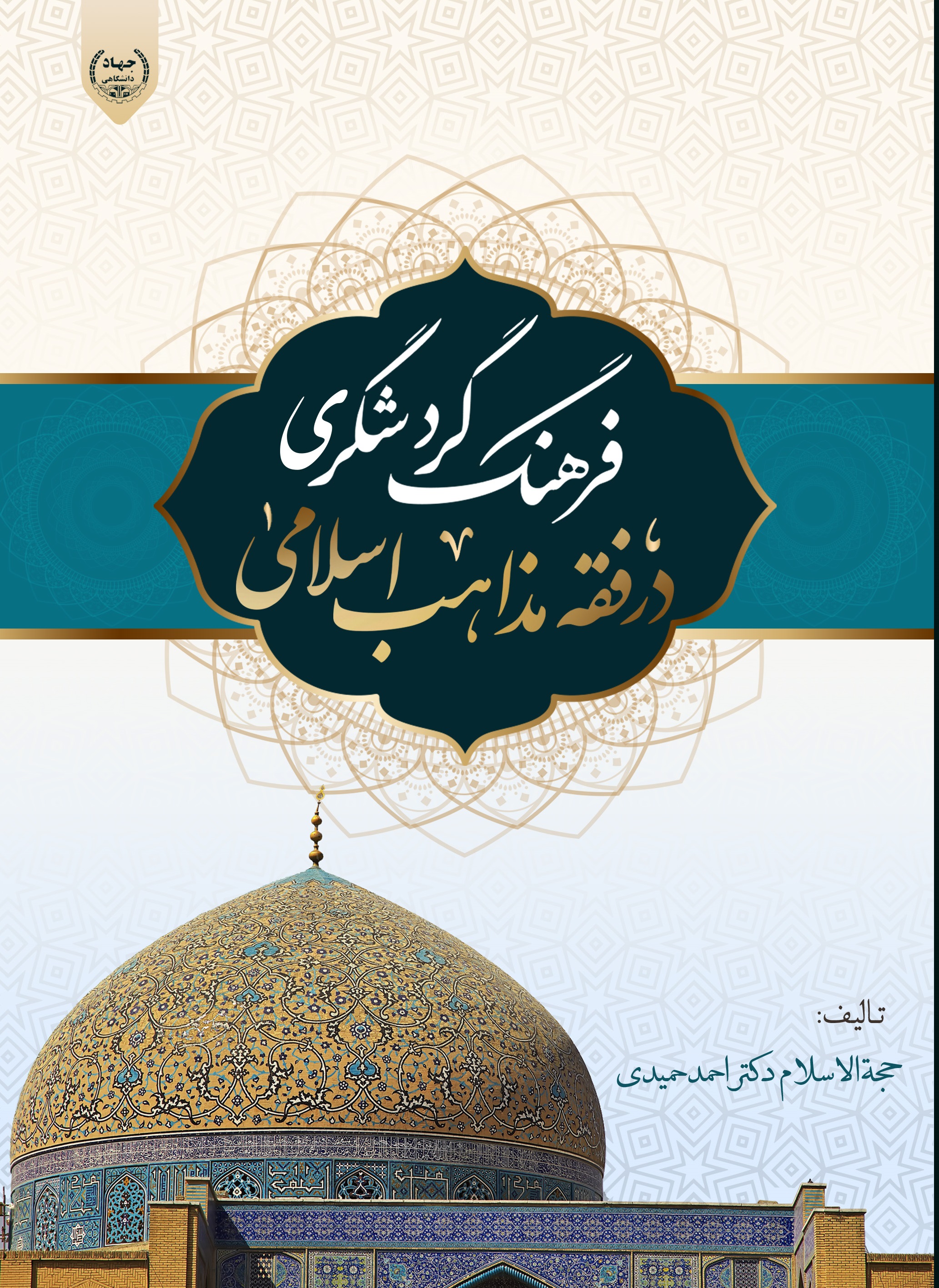 کتاب «فرهنگ گردشگری در فقه مذاهب اسلامی» منتشر شد