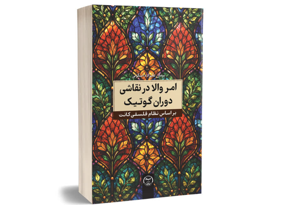 «امور والا در نقاشی دوران گوتیک»؛ تلاقی فلسفه کانت و هنر در پژوهشی تازه