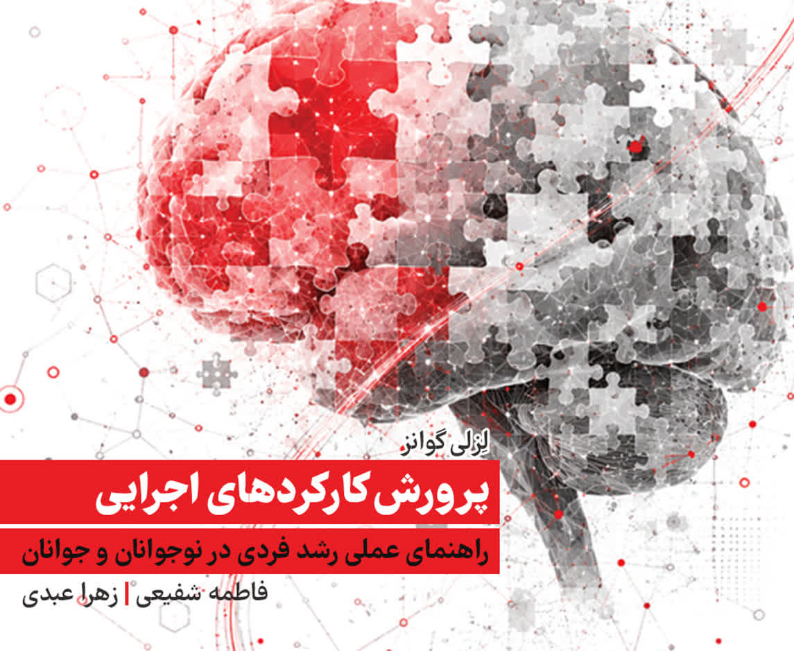  «پرورش کارکردهای اجرایی؛ راهنمای عملی رشد فردی در نوجوانان و جوانان» روانه بازار نشر شد