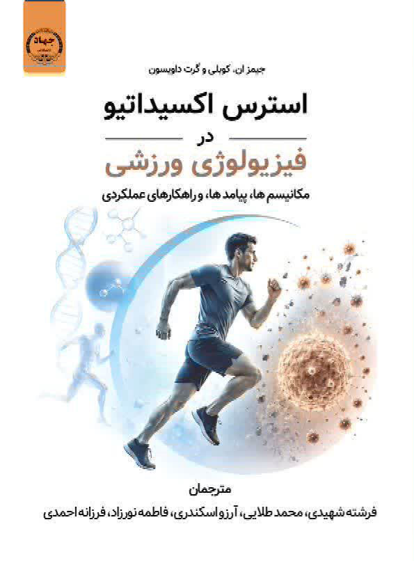 کتاب «استرس اکسیداتیو در فیزیولوژی ورزشی» با رویکرد تحلیل مکانیسم‌های سازگاری و عملکرد منتشر شد