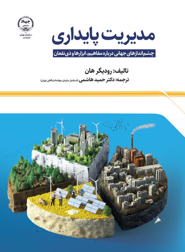 کتاب «مدیریت پایداری» منتشر شد