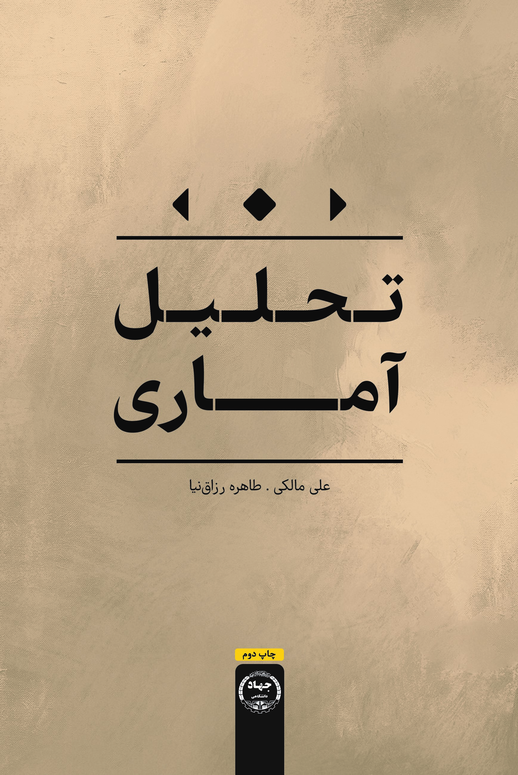 کتاب «تحلیل آماری» منتشر شد