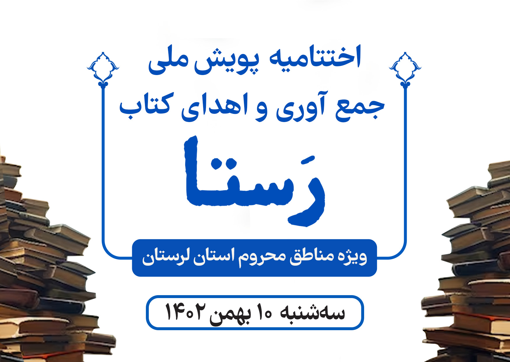 اختتامیه پویش ملی جمع آوری و اهدای کتاب «رستا» در لرستان برگزار می‌شود