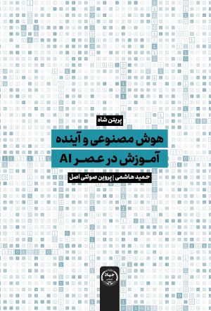 کتاب «هوش مصنوعی و آینده آموزش در عصر AI» روانه بازار شد